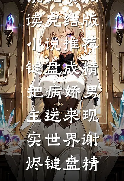 我，殡仪馆打工人，其实是地府判官