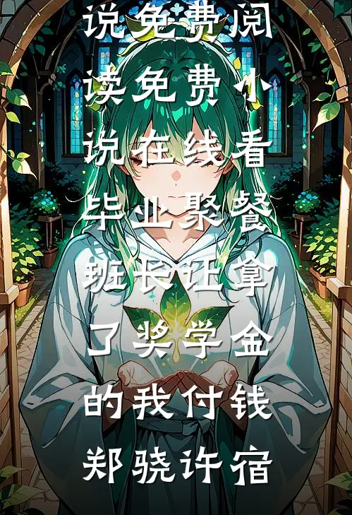旧年故去，旧爱难寻后续+番外