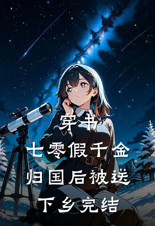 带两娃假死五年后，前夫登基了前文+