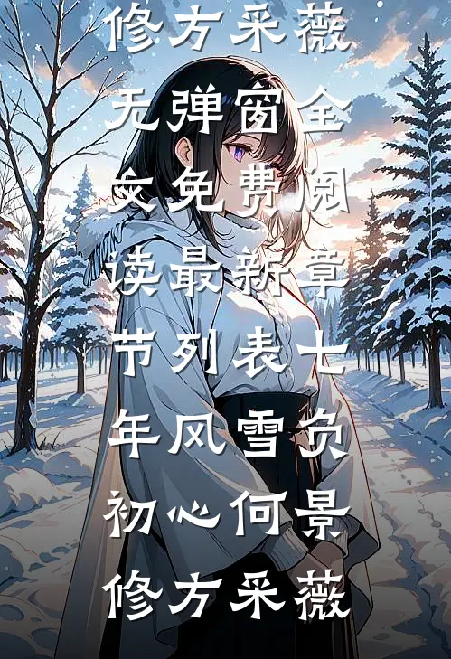 情深作局中，此恨经年长精修版