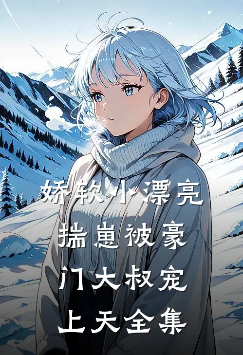 为让寡嫂产子，献祭我们母子的丈夫疯了高口碑