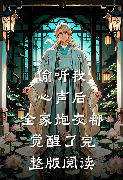 偷听我心声后，全家炮灰都觉醒了完整版阅读