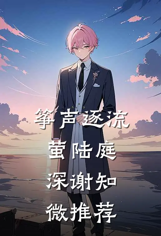 从此只赴山海不赴你完本
