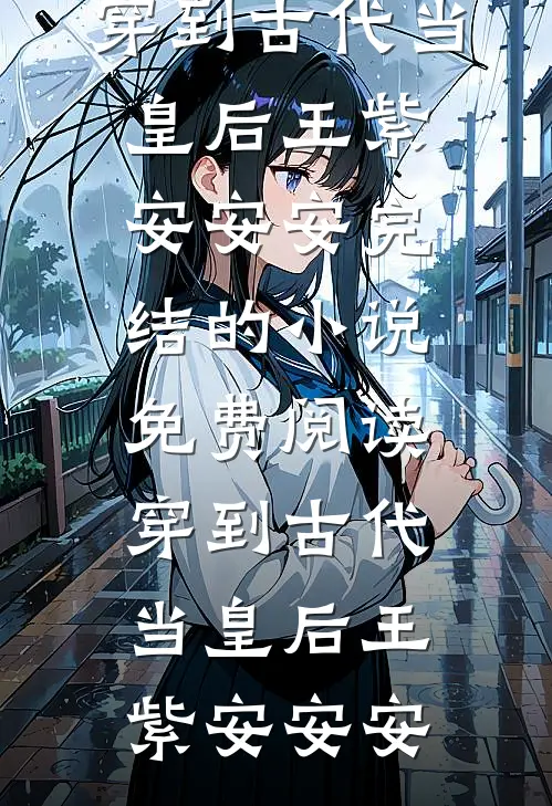 杀人夺功法：从镇抚司开始镇天下完整版