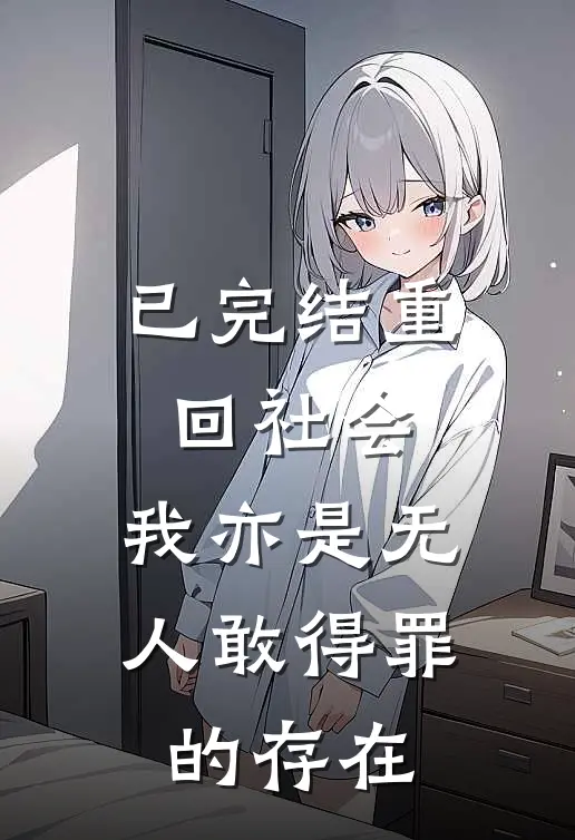 已完结重回社会，我亦是无人敢得罪的存在
