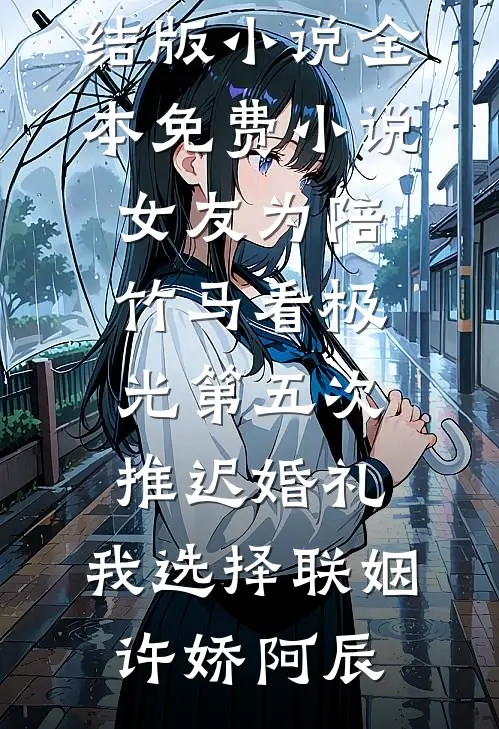 妻子为了白月光，剪断我刹车无错版