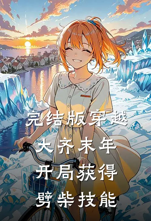 完结版穿越大齐末年，开局获得劈柴技能