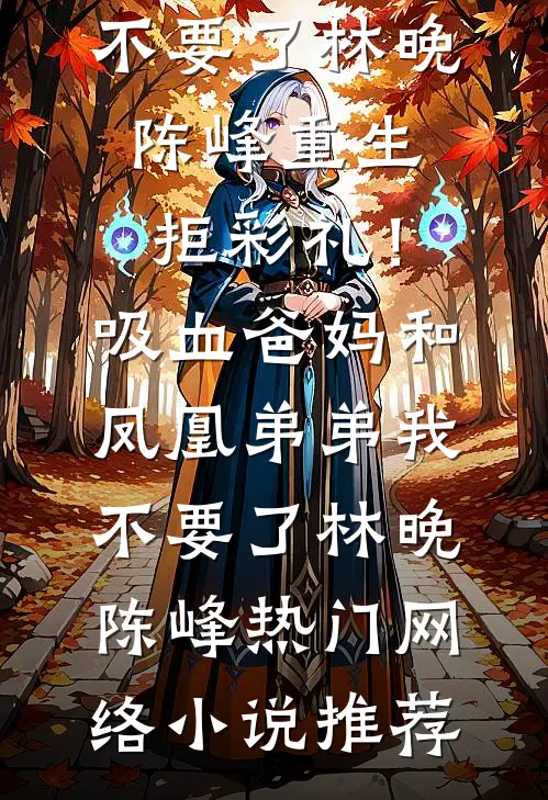 老婆的男助理把岳父当我爸打了后，老婆疯了最新章节列表
