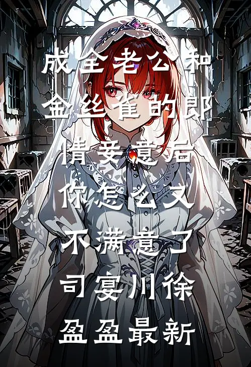 深夜豪门初恋找上门？别，没可能爆火全网