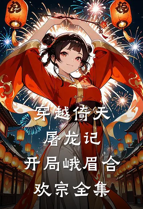 穿越倚天屠龙记，开局峨眉合欢宗全集