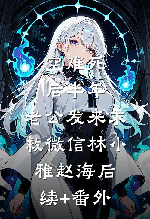 爆炸倒计时仅剩29分钟，实习生突然举报我是炸弹客未删节