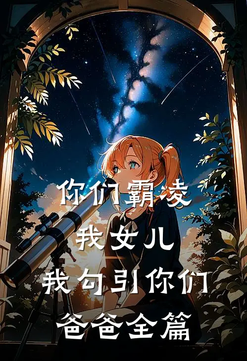 脱离世界后我成了他们的白月光