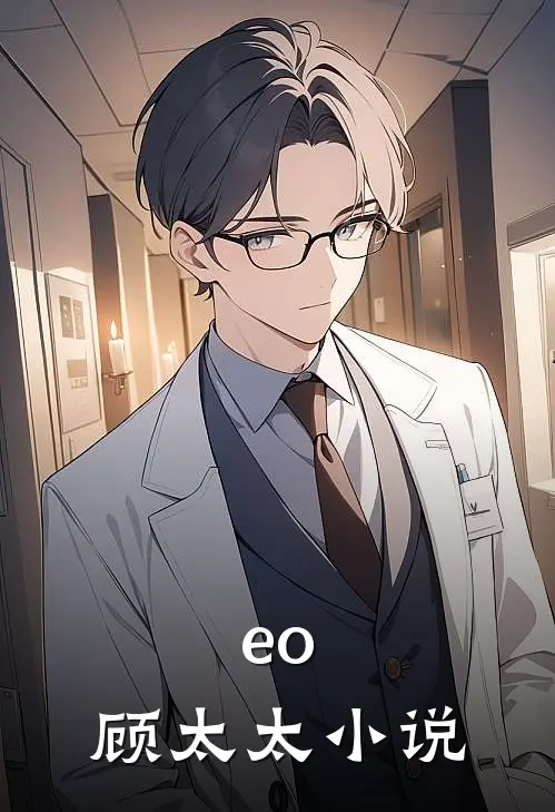 eo,顾太太 小说