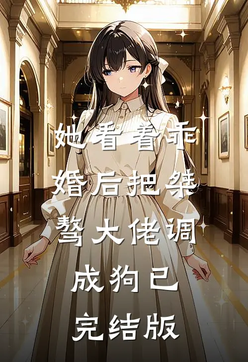 穿越乱世当小兵，童养媳我来护