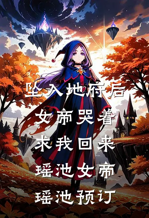 拒绝SSS级天赋被封杀，我成唯一真神全文无删减