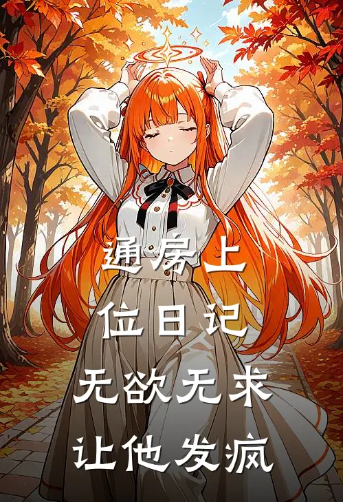 通房上位日记：无欲无求让他发疯