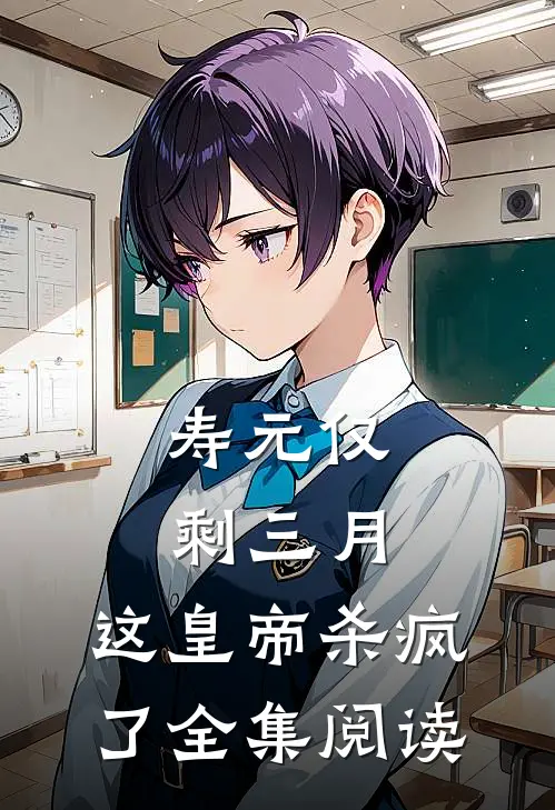寿元仅剩三月，这皇帝杀疯了全集阅读