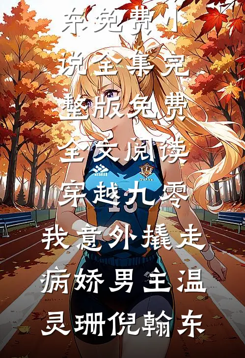 老公带实习生做私密保养，我直接离婚连载