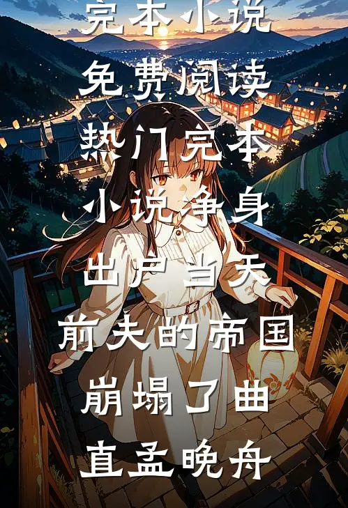 江舟从此各渡津全新