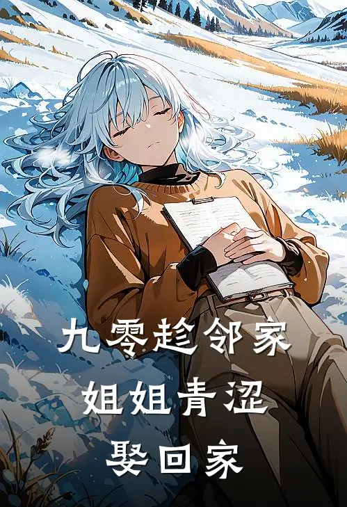 九零趁邻家姐姐青涩,娶回家
