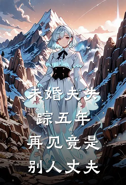 未婚夫失踪五年：再见竟是别人丈夫