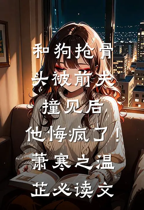 男友切包皮后，我让他一无所有后续+番外