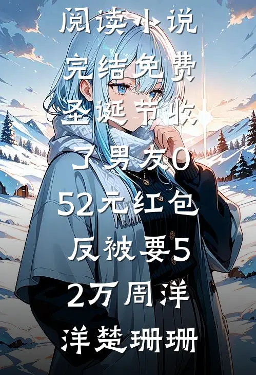 老公收了别人的花，我直接离婚了高口碑