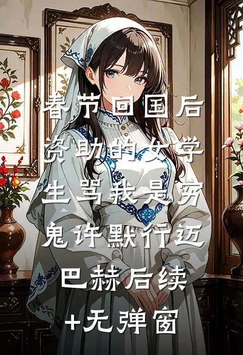 女儿六一被安排表演病毒，我杀疯了阅读