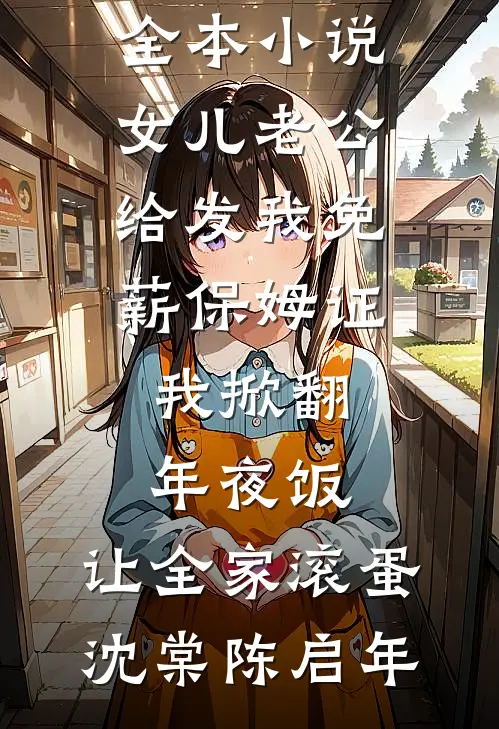 和霸总网恋后他慌了