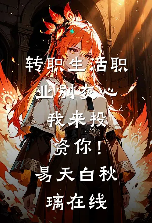 入宫隐藏实力，娘娘粘着我不放！章节