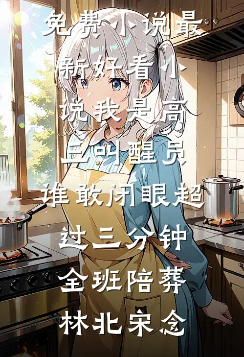 嫡女嚣张：皇帝师侄，我要嫁太子全篇