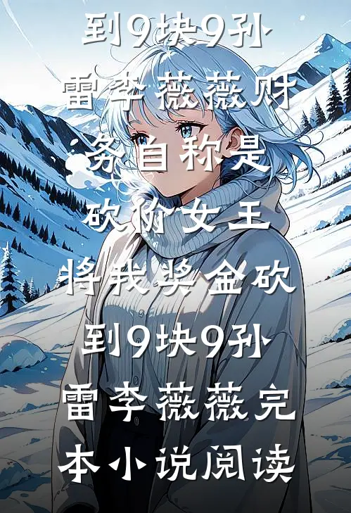 重生五年后，影帝老公他又撩又甜全本