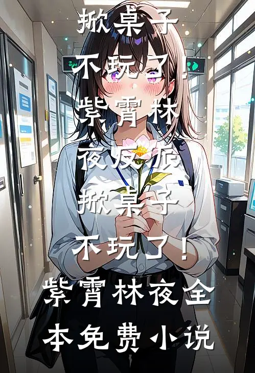 科研丈夫十三年未归，我不等了