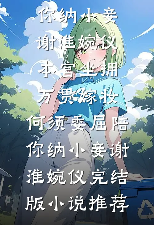 走一万步到春天后续+完结