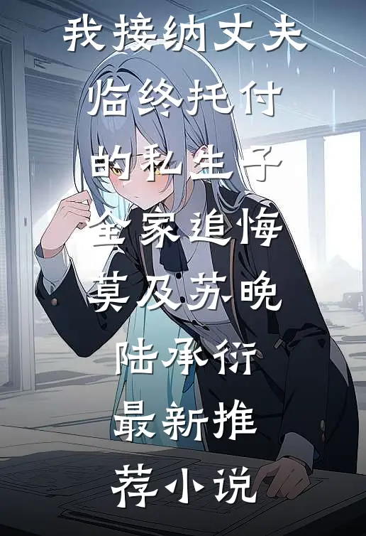相亲对象卖我金镯买婚房，我让他鸡飞蛋打畅销巨著