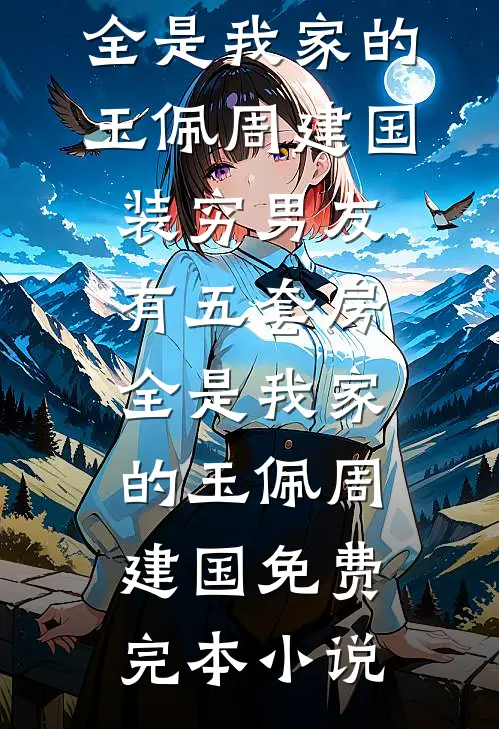 从此人间，各自为安最新章节