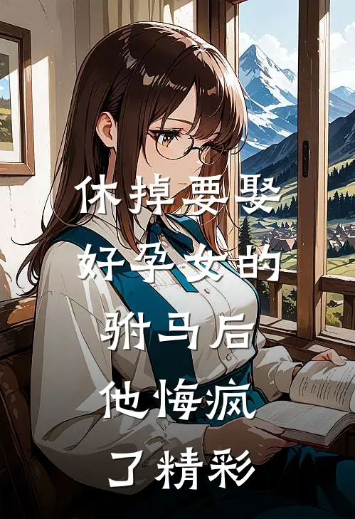 清欢渡余年最新热门小说