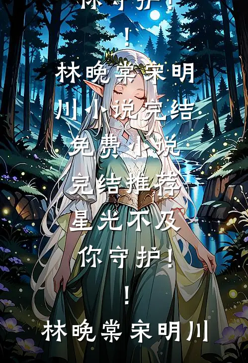 夜夜掐腰诱吻，冷戾大佬他过分撩最新热门小说