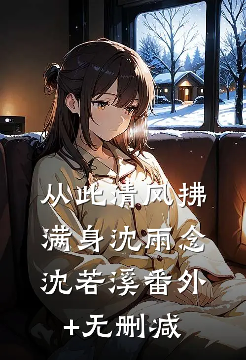 重生后我把志愿改去国防科大，大小姐却悔哭了完整阅读
