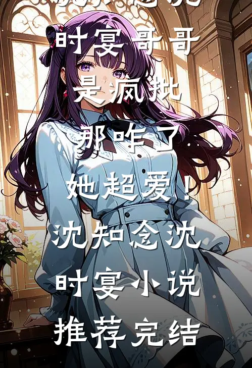 月落星河念不归爆款热文