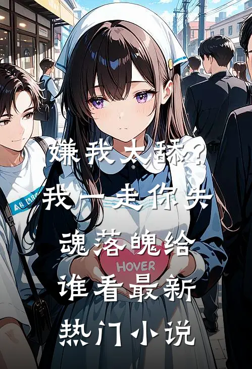 嫌我太舔？我一走你失魂落魄给谁看最新热门小说
