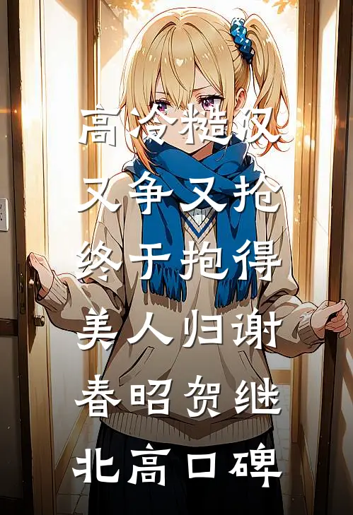 闪婚搭子，联手专治奇葩家人无删减版