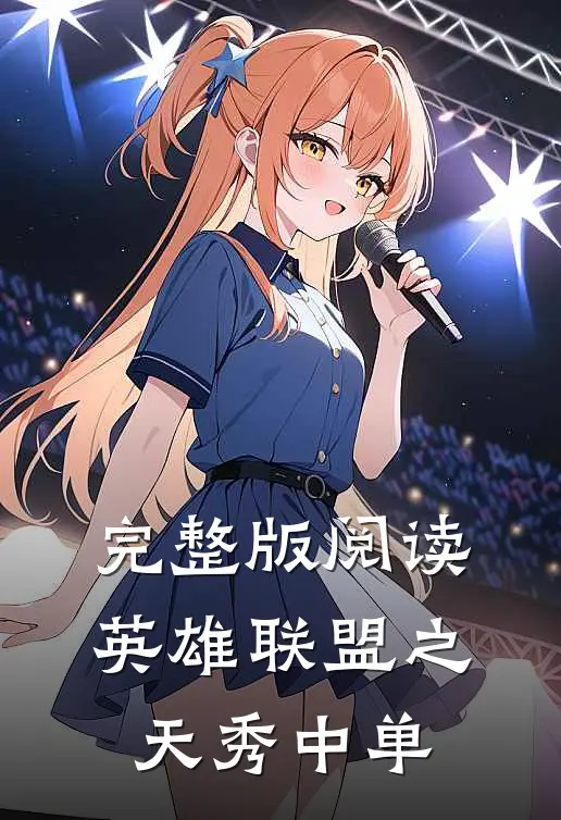完整版阅读英雄联盟之天秀中单
