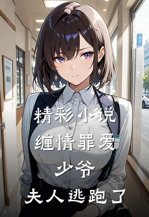 精彩小说缠情罪爱：少爷，夫人逃跑了