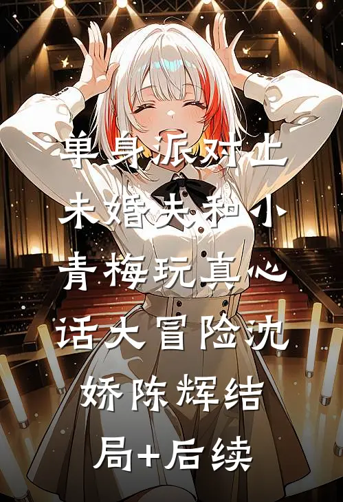 跳湖自尽后，嫌弃我六年的侯爷父子悔疯了阅读
