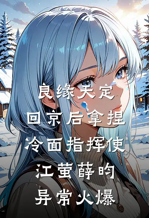 怀孕八个月，老公为白月光把我绑上跳楼机免费阅读全文