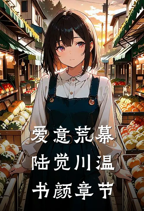 前夫跟我玩骗婚游戏，哭着跪下了后续+结局