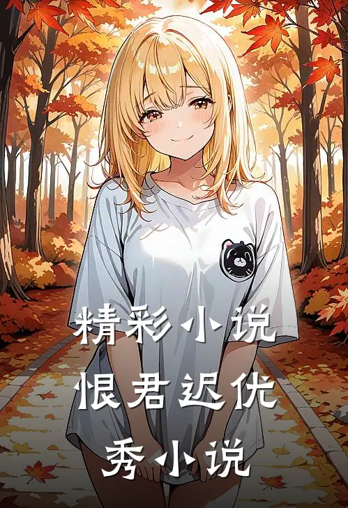 精彩小说恨君迟优秀小说