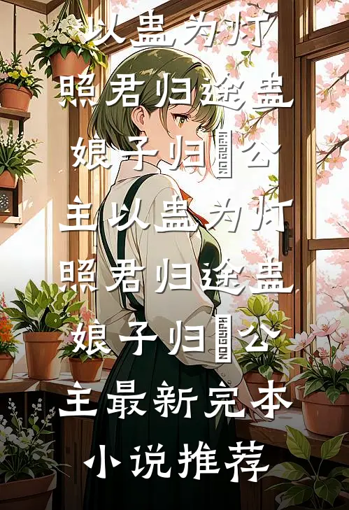 冒充贵族被抓?我直接建国当女王小说免费阅读