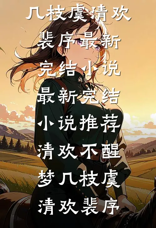 堂哥临终一句话，我拼出一世传奇